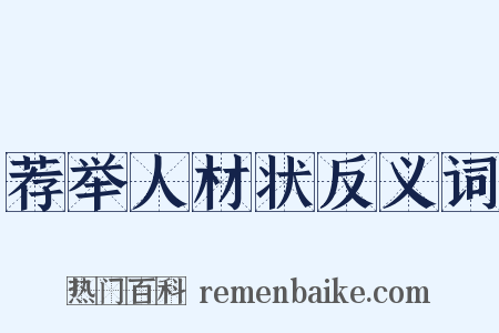 荐举人材状反义词是什么意思的图片